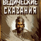 Ведические сказания