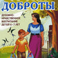 Уроки доброты. Духовно-нравственное воспитание детей 6-7 лет