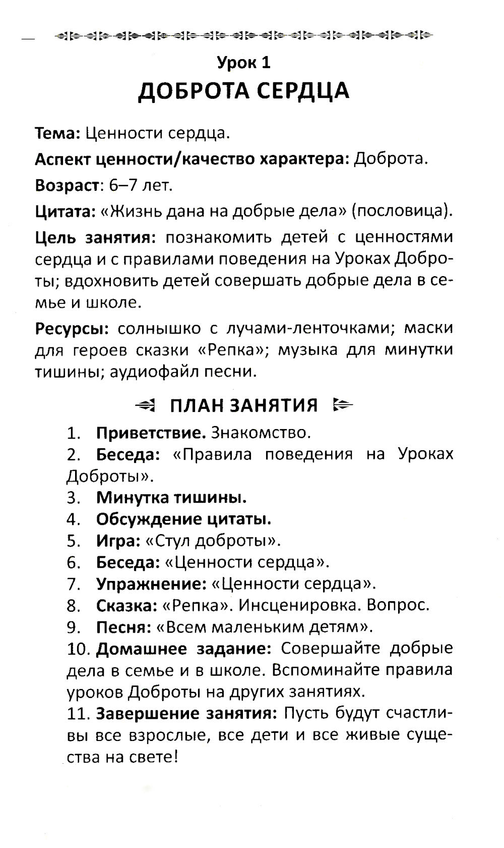 Уроки доброты. Духовно-нравственное воспитание детей 6-7 лет