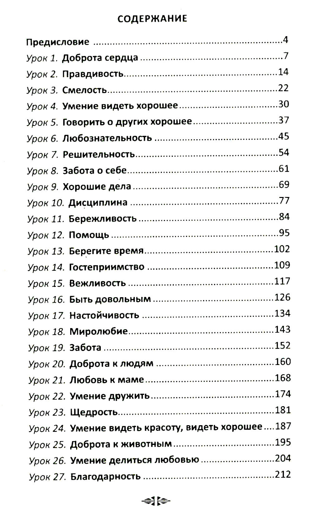 Уроки доброты. Духовно-нравственное воспитание детей 6-7 лет