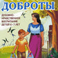 Уроки доброты. Духовно-нравственное воспитание детей 6-7 лет