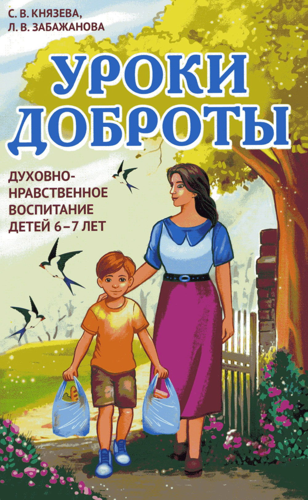 Уроки доброты. Духовно-нравственное воспитание детей 6-7 лет