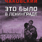 Это было в Ленинграде