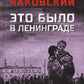 Это было в Ленинграде