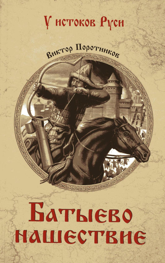 Батыево нашествие: роман