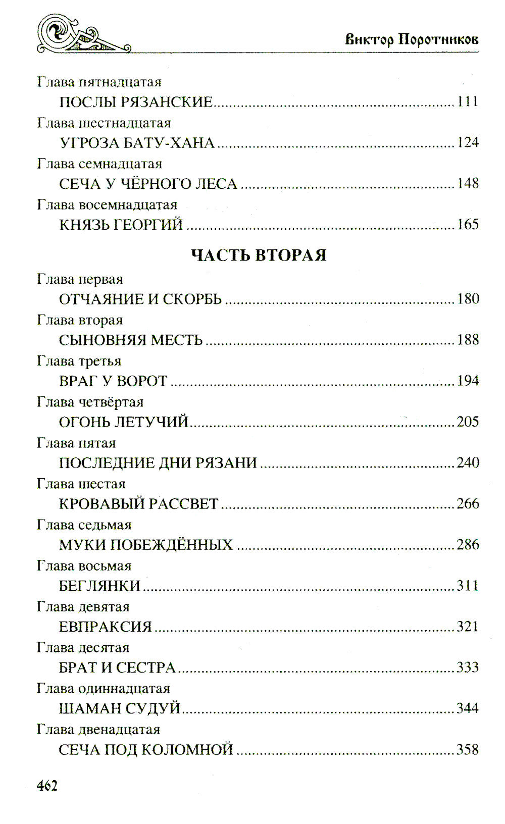 Батыево нашествие: роман