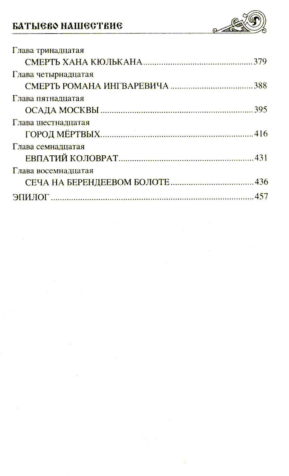 Батыево нашествие: роман