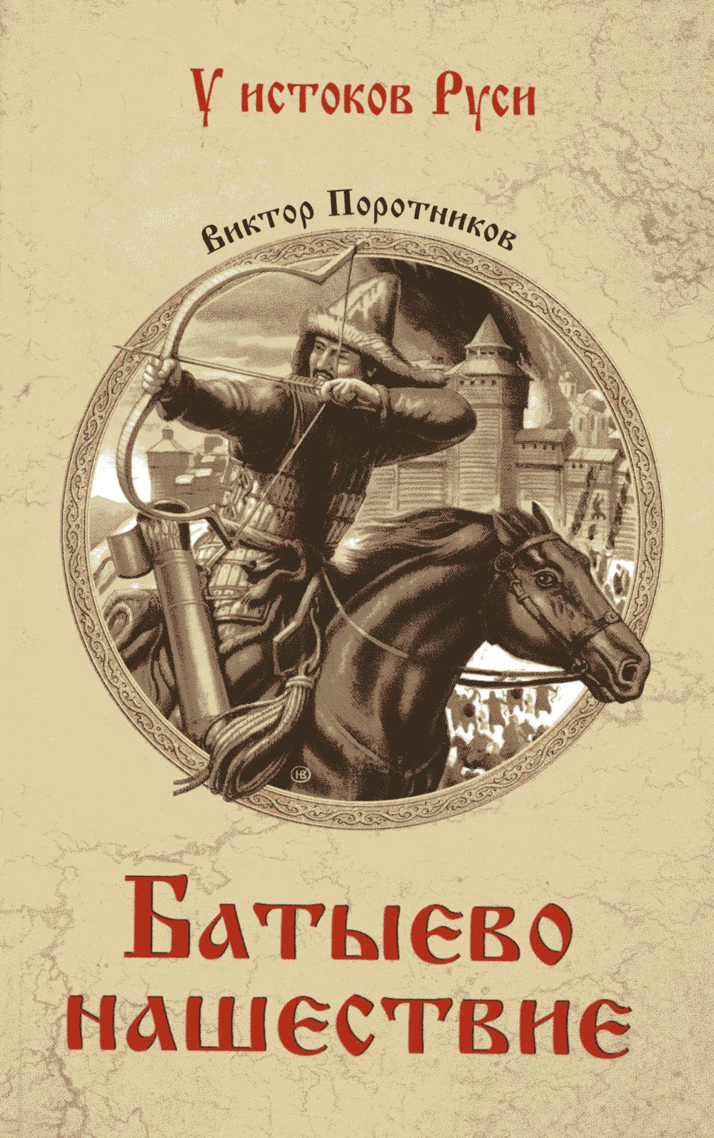 Батыево нашествие: роман