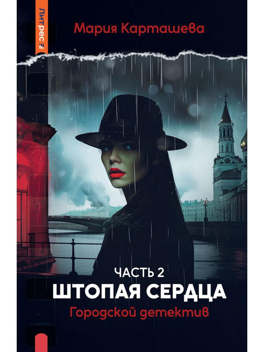 Городской детектив. Штопая сердца. Ч. 2