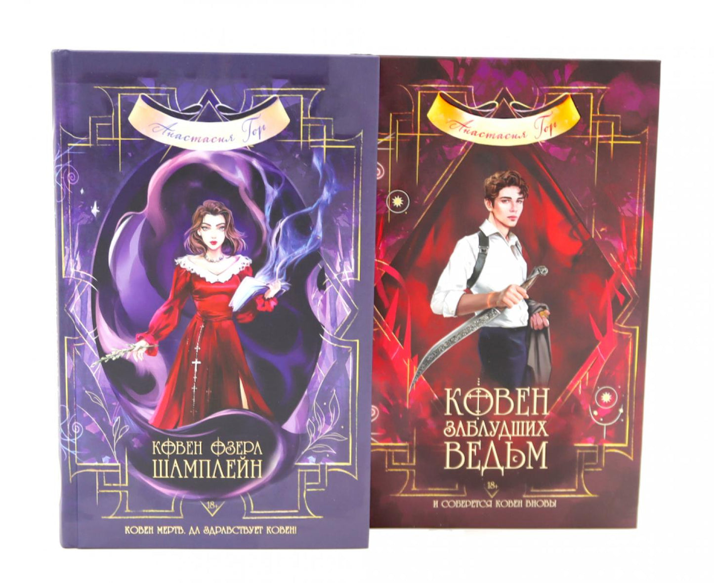 Ковен озера Шамплейн; Заблудших ведьм (комплект из 2-х книг)