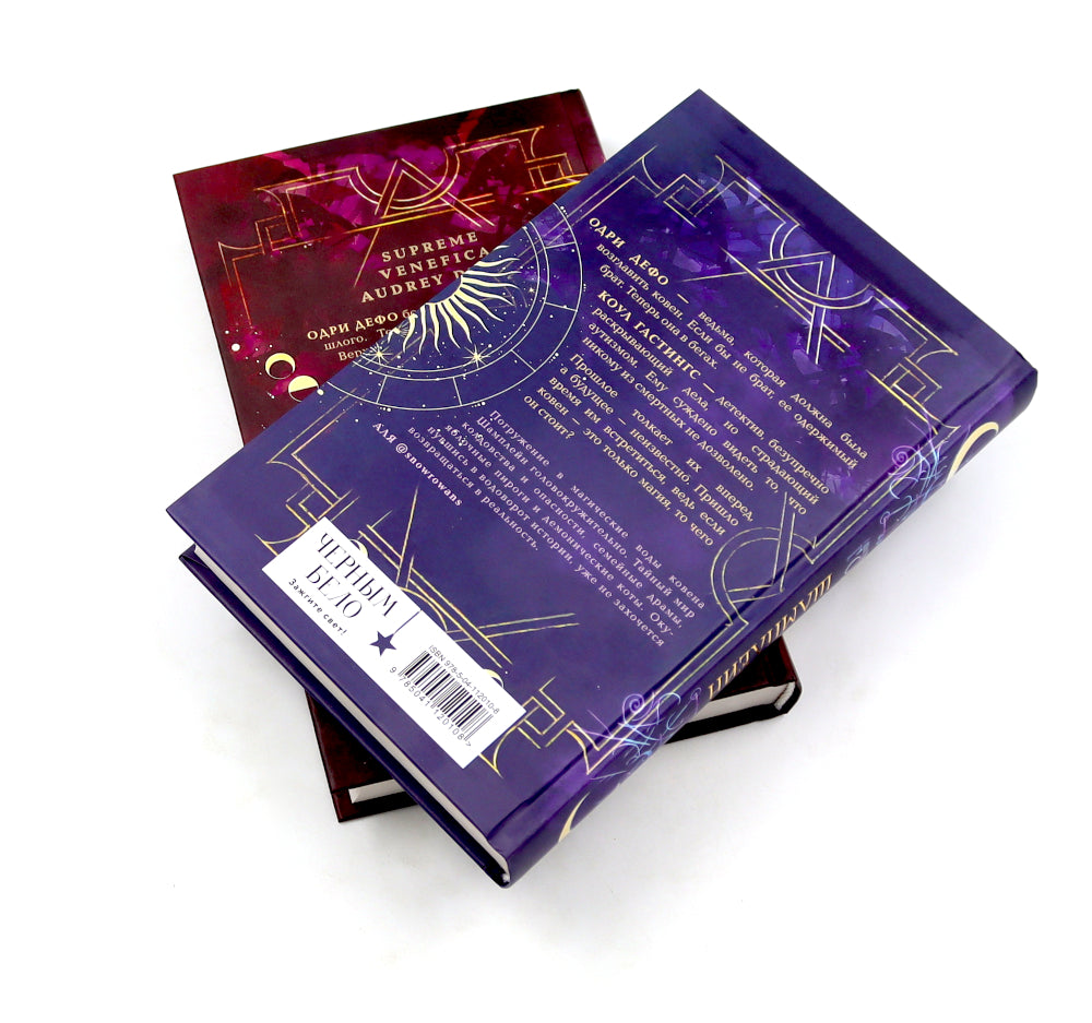 Ковен озера Шамплейн; Заблудших ведьм (комплект из 2-х книг)