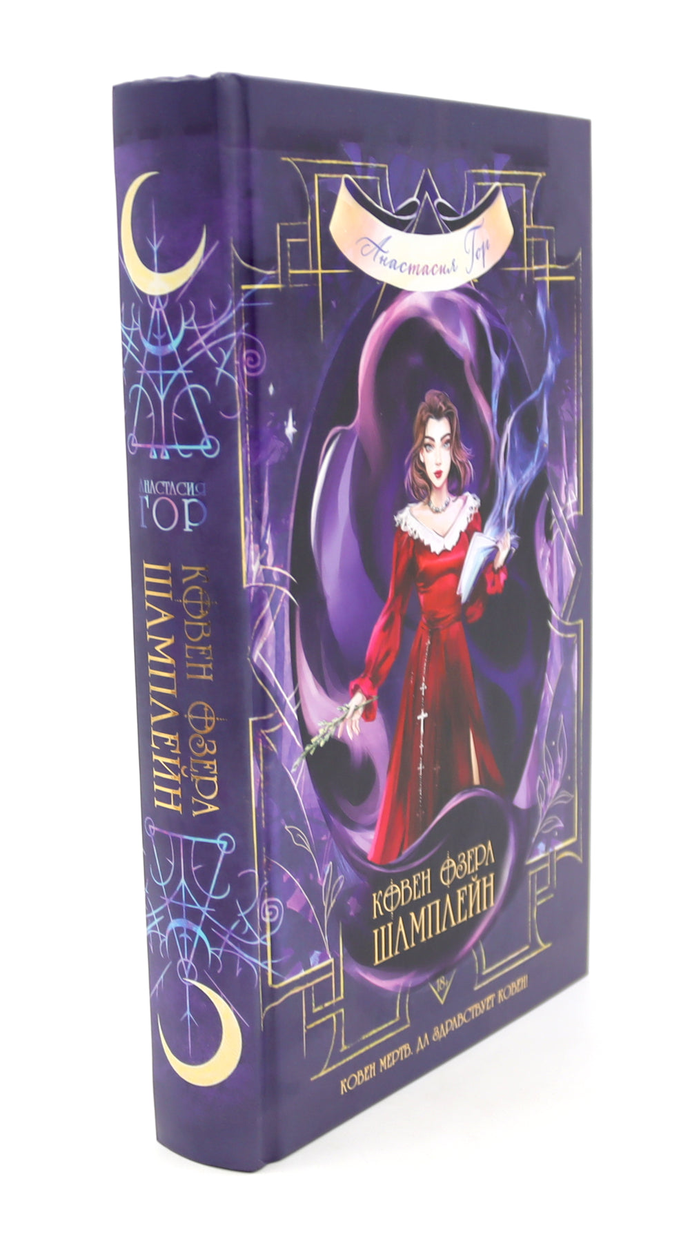 Ковен озера Шамплейн; Заблудших ведьм (комплект из 2-х книг)