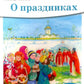 Детям о Православии. О праздниках