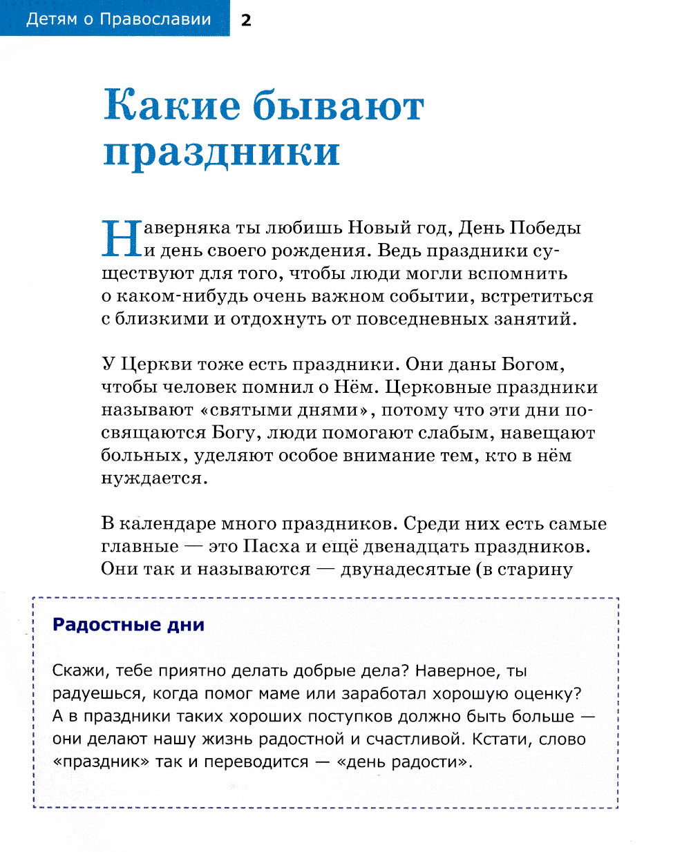 Детям о Православии. О праздниках