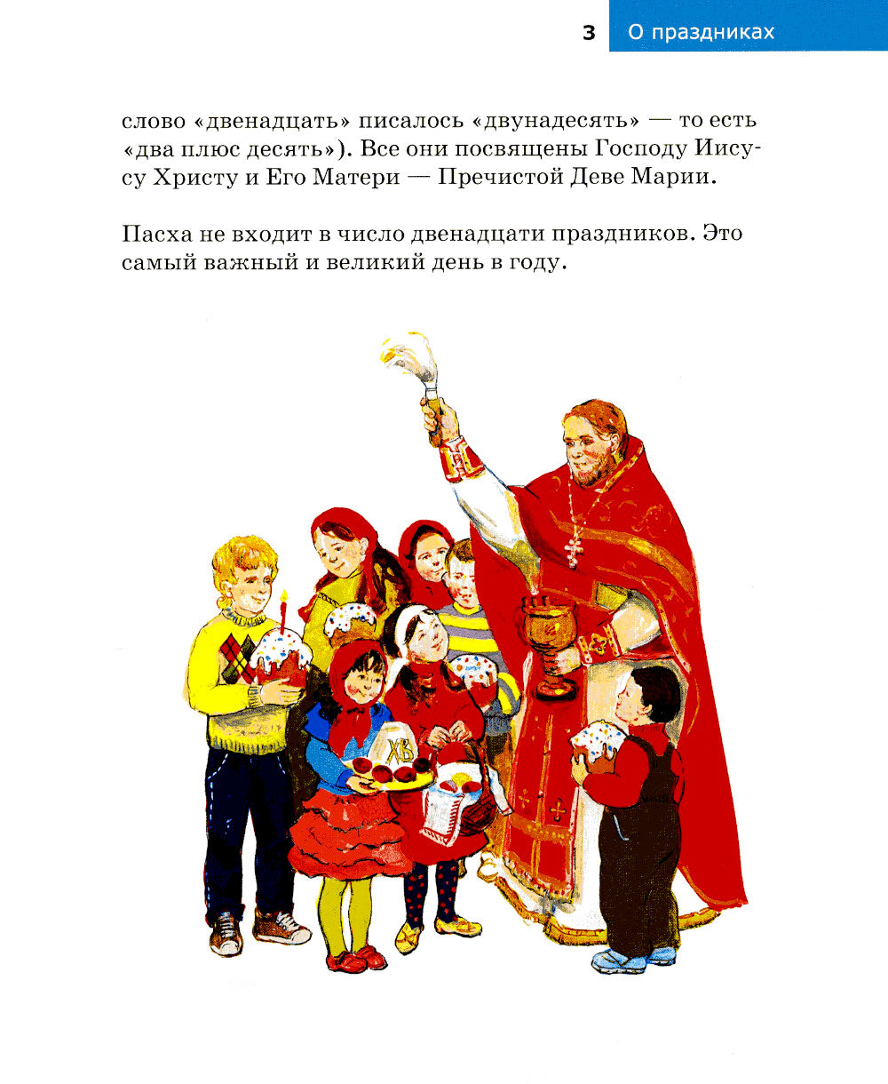 Детям о Православии. О праздниках