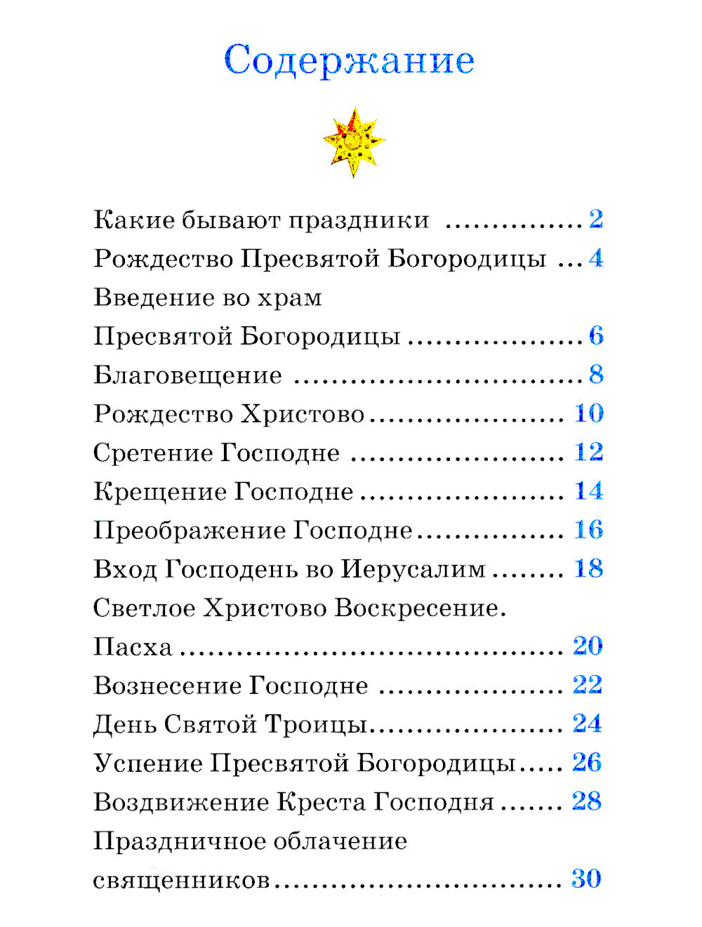 Детям о Православии. О праздниках