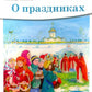 Детям о Православии. О праздниках