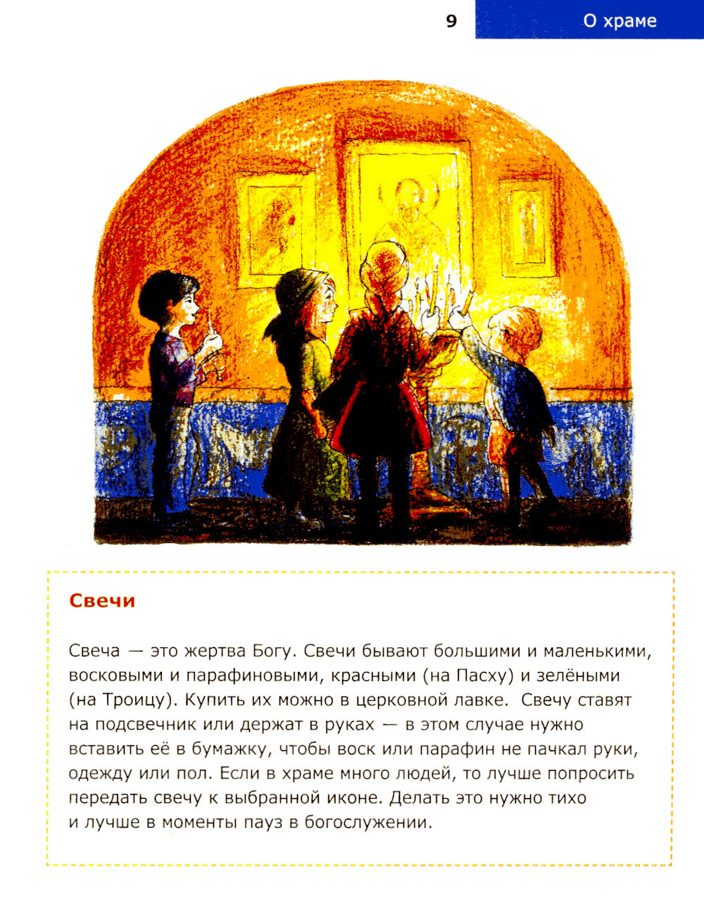 Детям о Православии. О храме
