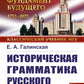Историческая грамматика русского языка: Фонетика. Морфология. 2-е изд., испр