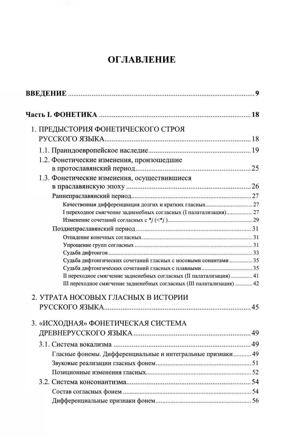 Историческая грамматика русского языка: Фонетика. Морфология. 2-е изд., испр