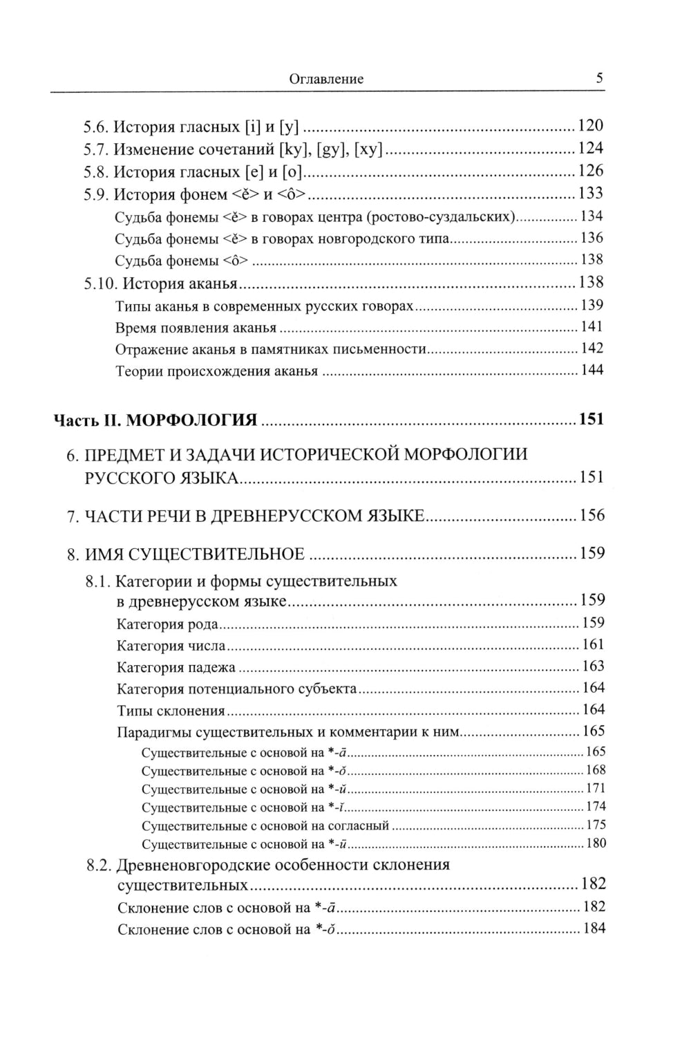 Историческая грамматика русского языка: Фонетика. Морфология. 2-е изд., испр