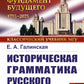 Историческая грамматика русского языка: Фонетика. Морфология. 2-е изд., испр
