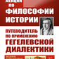 Лекции по философии истории: Путеводитель по применению гегелевской диалектики. 2-е изд