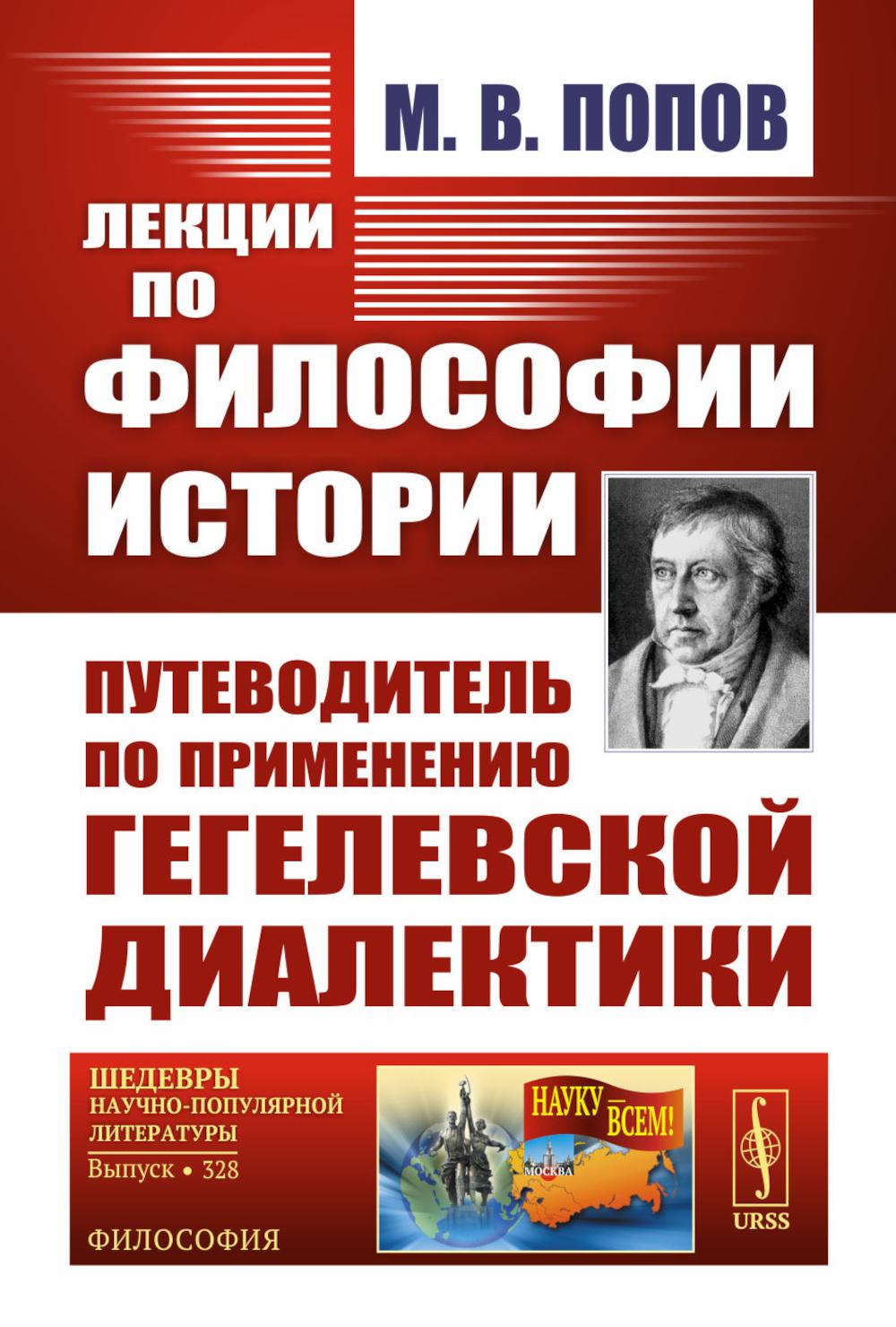 Лекции по философии истории: Путеводитель по применению гегелевской диалектики. 2-е изд