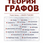 Теория графов. 5-е изд., стереотип., доп