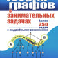 Теория графов. 5-е изд., стереотип., доп