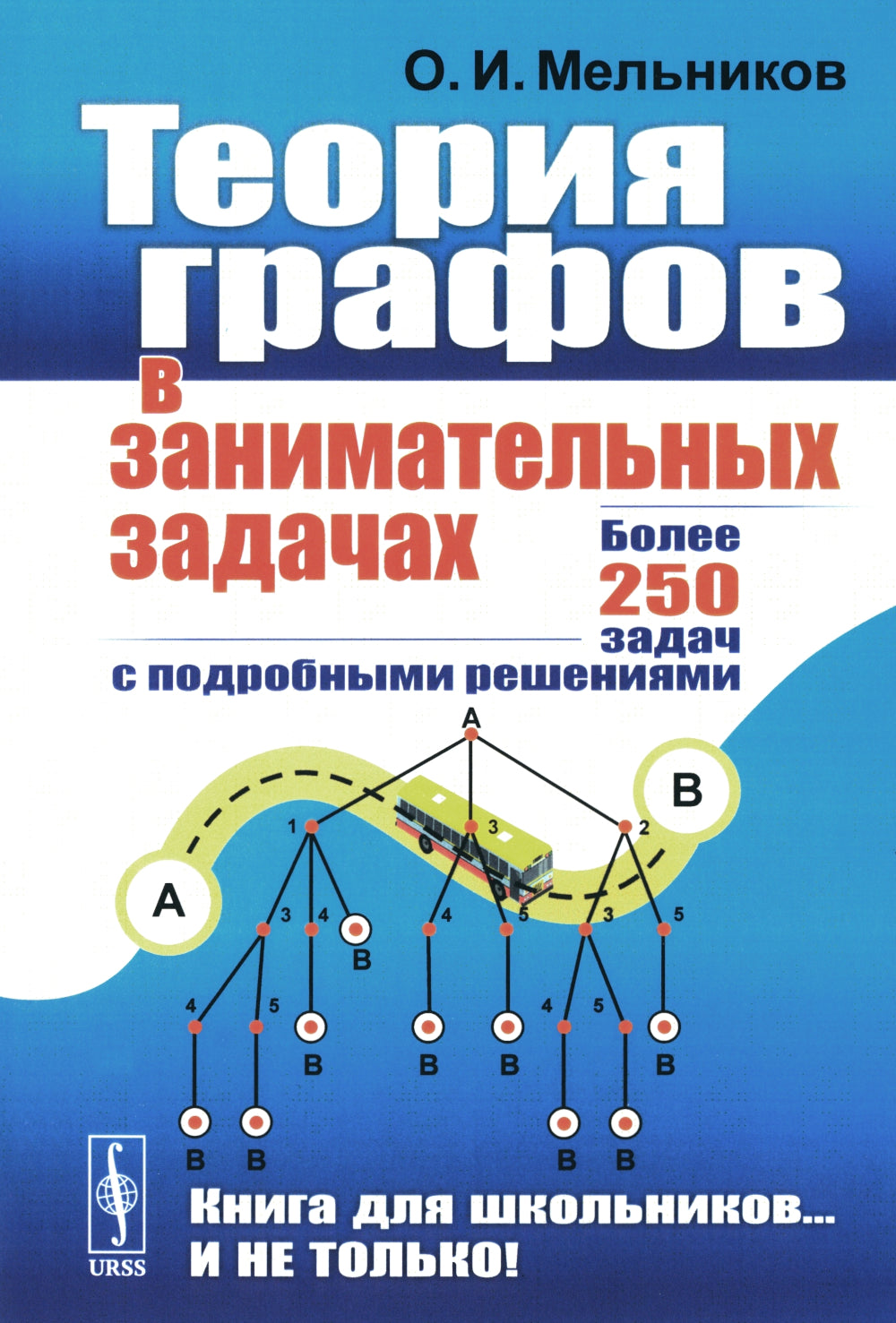 Теория графов. 5-е изд., стереотип., доп