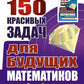 Il y a 150 dollars de récompenses pour les enseignants en mathématiques : avec les solutions possibles :
