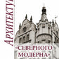Архитектура "северного модерна". 2-е изд., испр. и доп