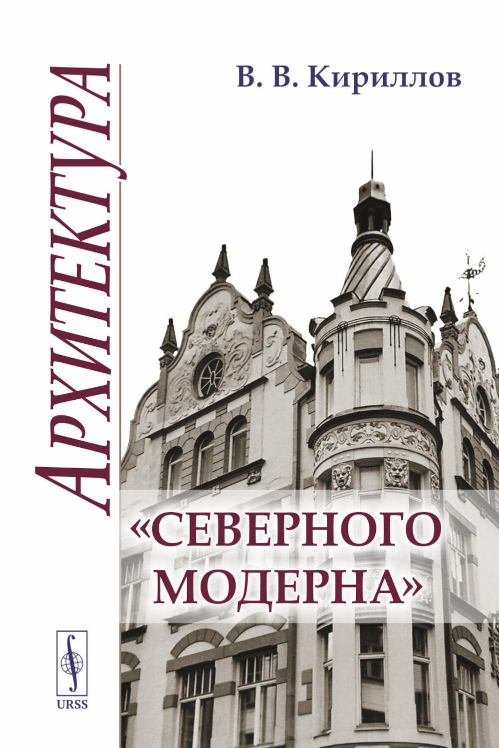 Архитектура "северного модерна". 2-е изд., испр. и доп
