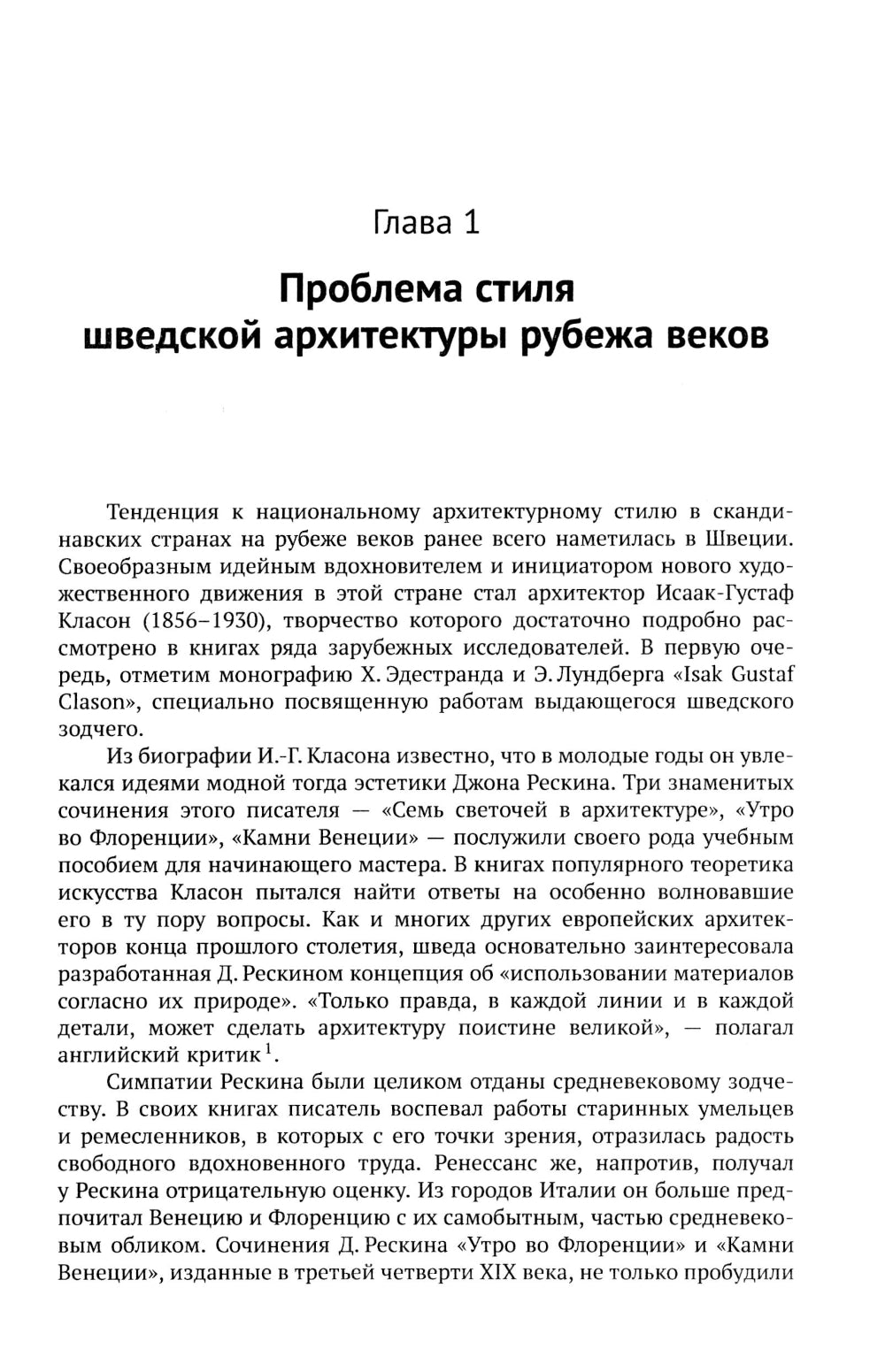 Архитектура "северного модерна". 2-е изд., испр. и доп