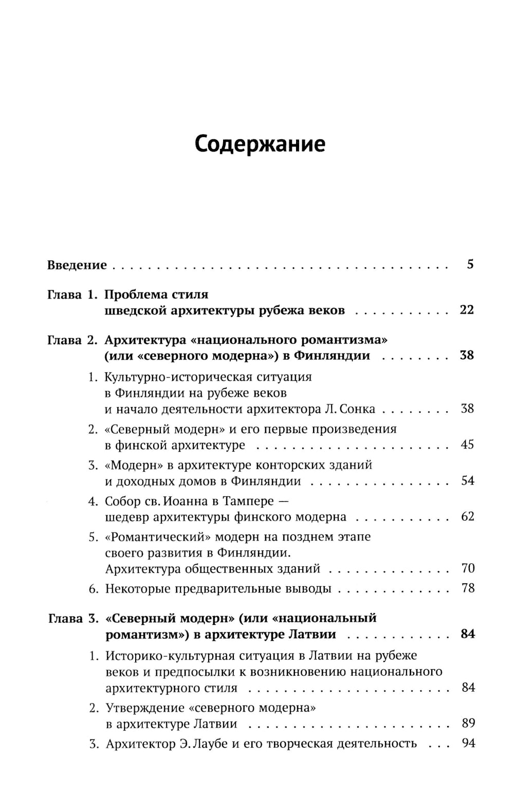 Архитектура "северного модерна". 2-е изд., испр. и доп