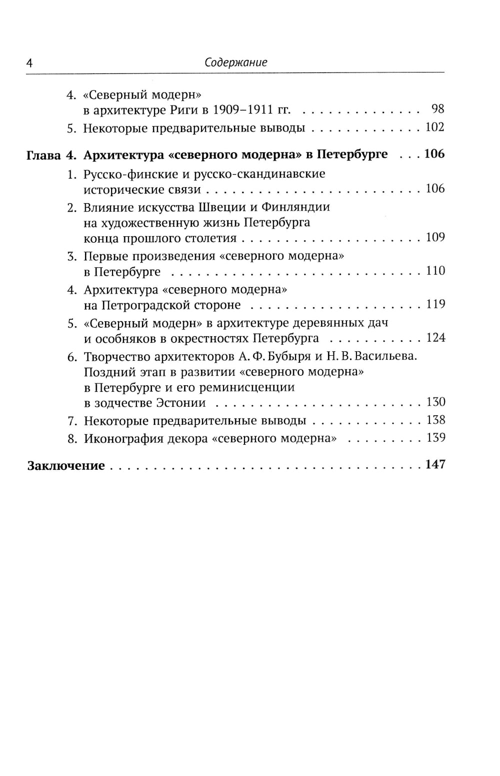 Архитектура "северного модерна". 2-е изд., испр. и доп