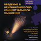 Введение в нейрофизиологию концептуального мышления: Код неопределенности… 2-е изд., испр