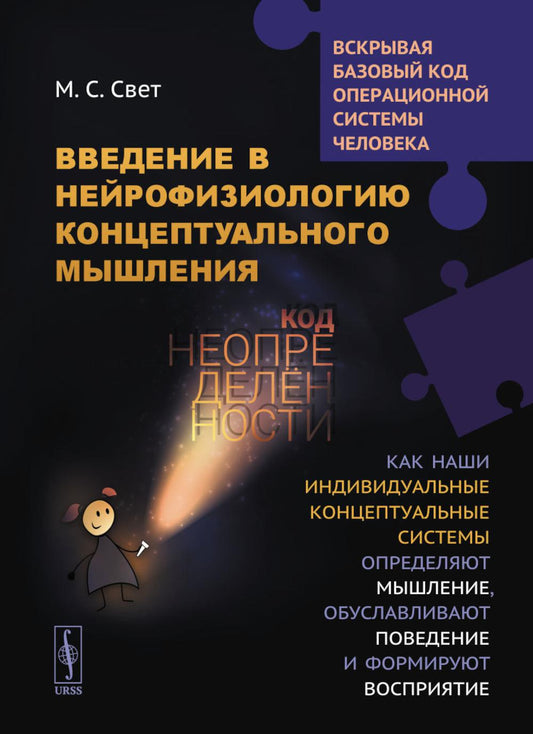 Введение в нейрофизиологию концептуального мышления: Код неопределенности… 2-е изд., испр
