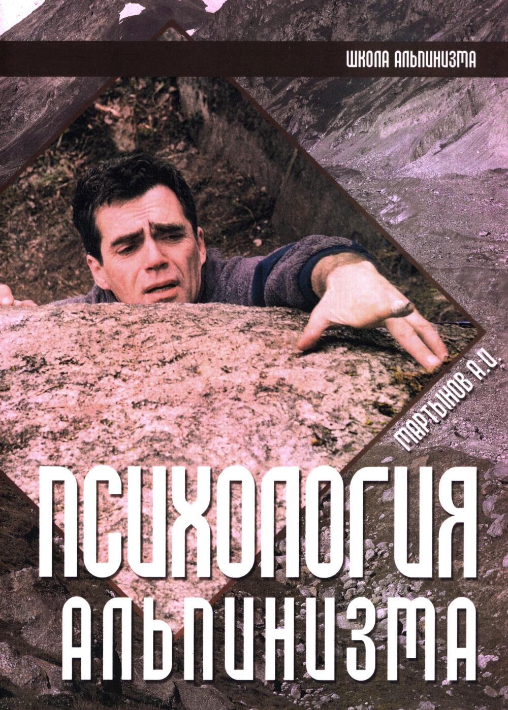 Психология альпинизма