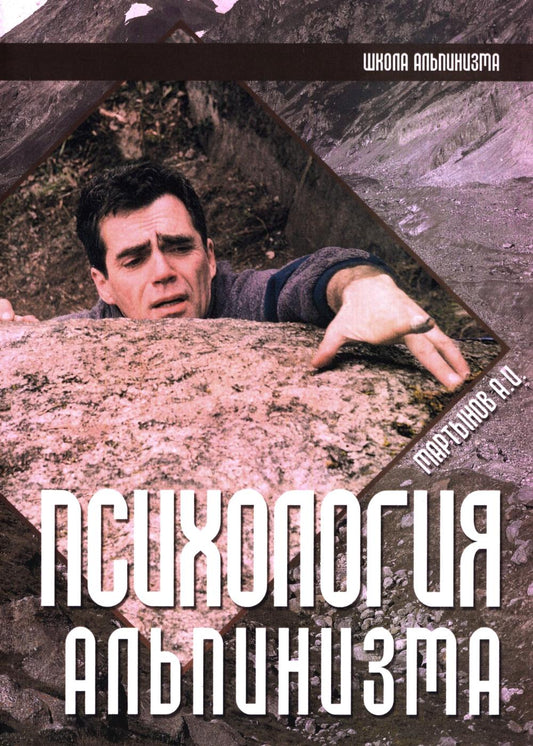 Психология альпинизма