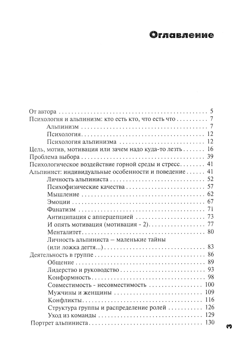 Психология альпинизма