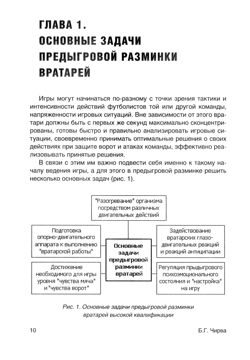 Футбол. Предыгровая разминка вратарей: Учебно-методическое пособие