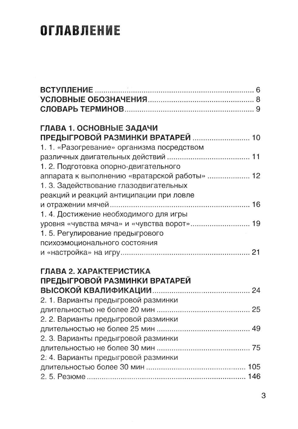Футбол. Предыгровая разминка вратарей: Учебно-методическое пособие
