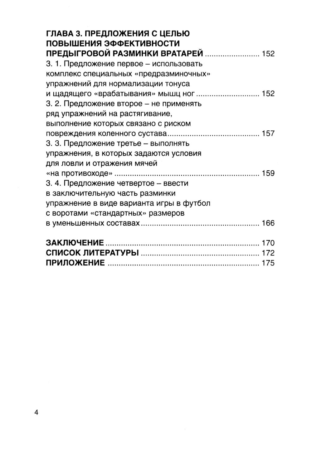 Футбол. Предыгровая разминка вратарей: Учебно-методическое пособие