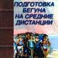 Подготовка бегуна на средних дистанциях. 2-е изд