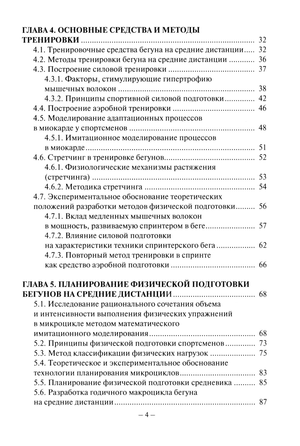 Подготовка бегуна на средних дистанциях. 2-е изд