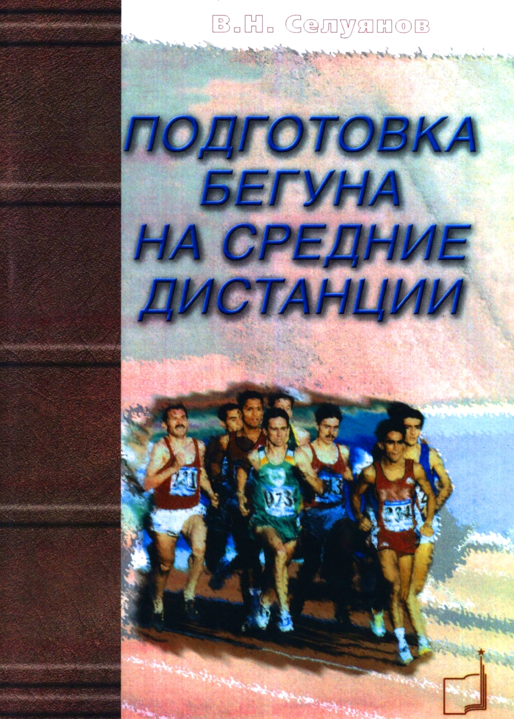 Подготовка бегуна на средних дистанциях. 2-е изд