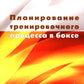 Планирование организационного процесса в боксе: Учебное пособие