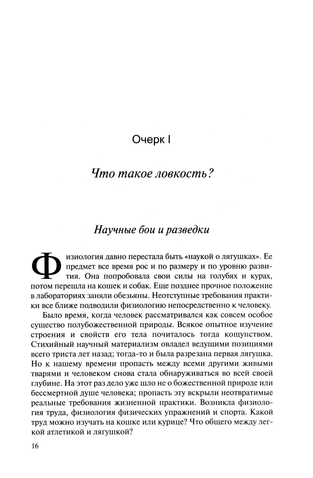 О ловкости и ее развитии. 2-е изд